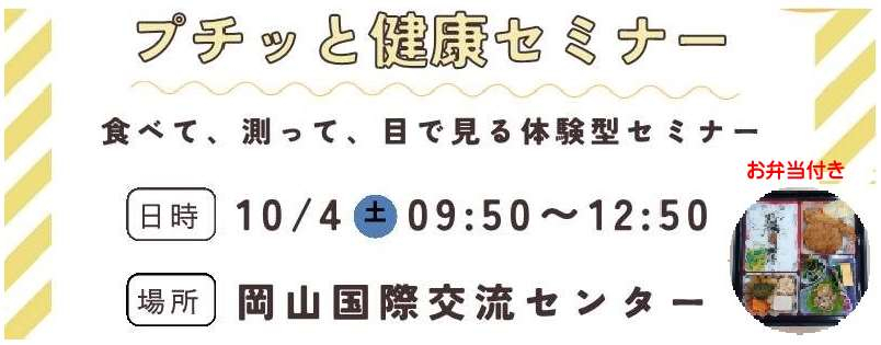 プチっと健康セミナー